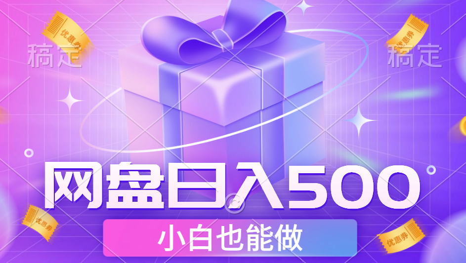 最新网盘点击项目，轻松日入500+小白可做 - 晨鑫项目库-晨鑫项目库
