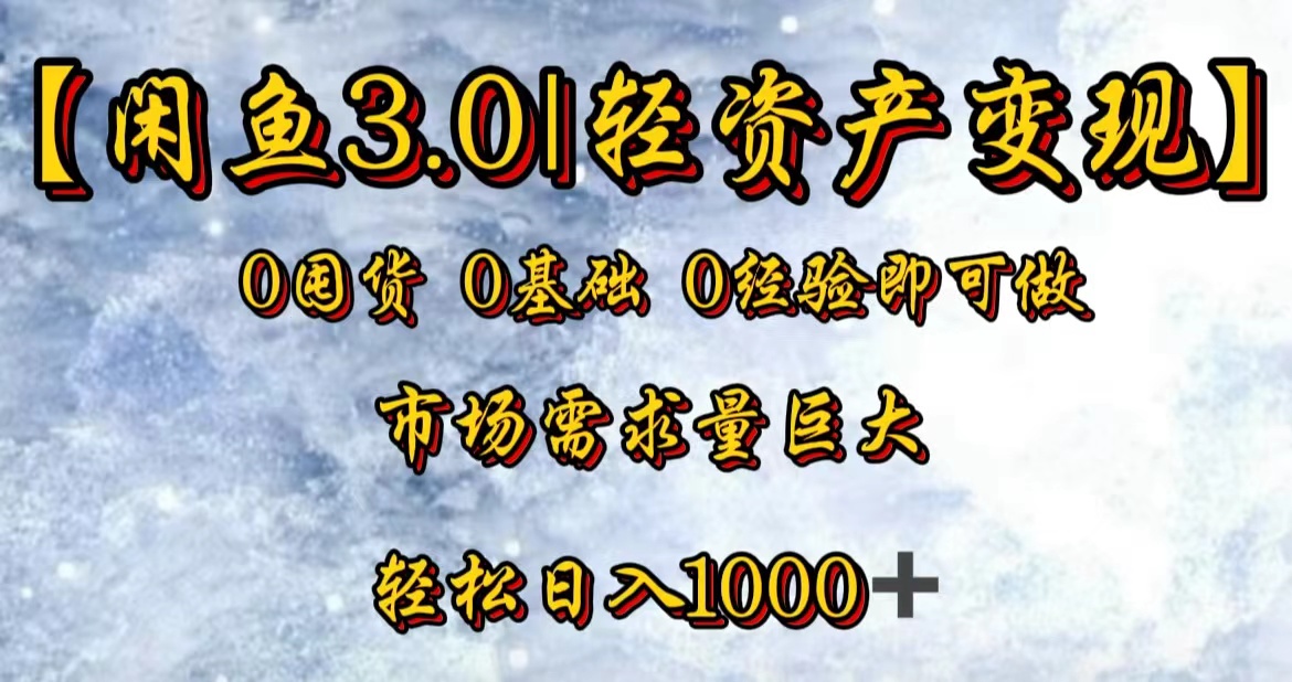 【闲鱼3.0｜轻资产变现】0囤货0基础0经验即可做！ - 晨鑫项目库-晨鑫项目库