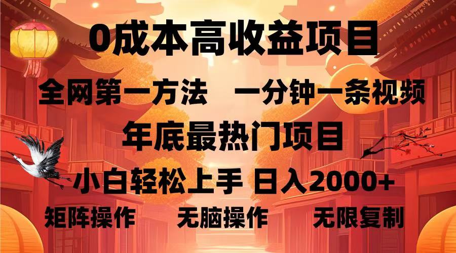 0成本高收益蓝海项目，一分钟一条视频，年底最热项目，小白轻松日入2000＋ - 晨鑫项目库-晨鑫项目库