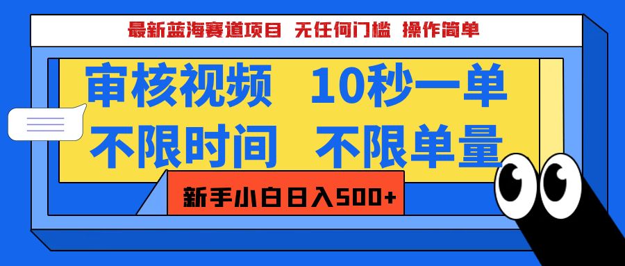最新蓝海赛道项目，视频审核玩法，10秒一单，不限时间，不限单量，新手小白一天500+ - 晨鑫项目库-晨鑫项目库