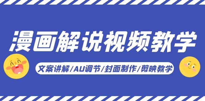 漫画解说-视频教学基础课：文案讲解/AU调节/封面制作/剪映教学！ - 晨鑫项目库-晨鑫项目库