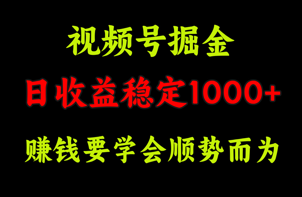 视频号掘金，单日收益稳定在1000+ - 晨鑫项目库-晨鑫项目库