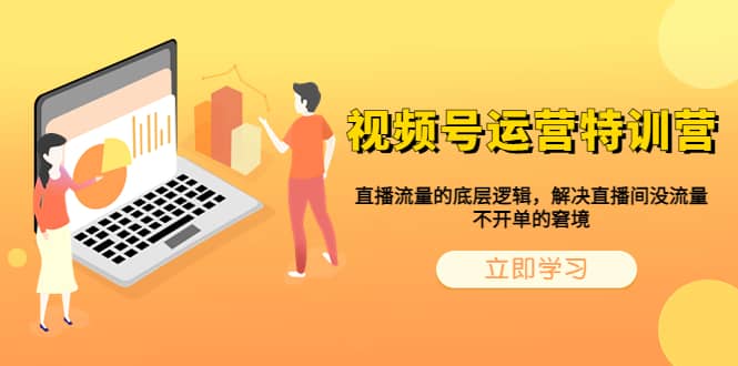 视频号运营特训营，直播流量的底层逻辑，解决直播间没流量，不开单的窘境 - 晨鑫项目库-晨鑫项目库