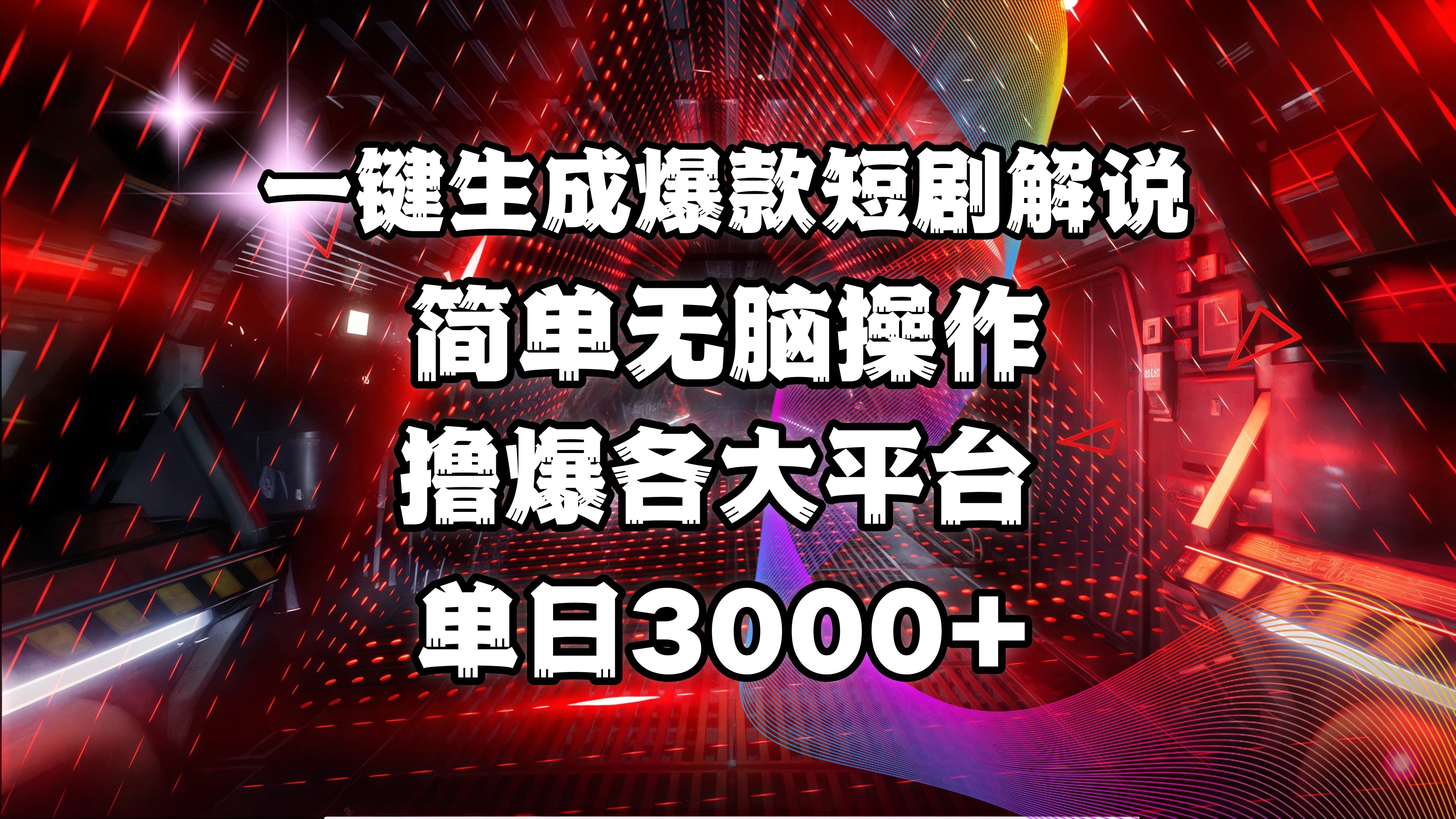 全网首发！操作简单，撸爆各大平台，单日3000+ - 晨鑫项目库-晨鑫项目库
