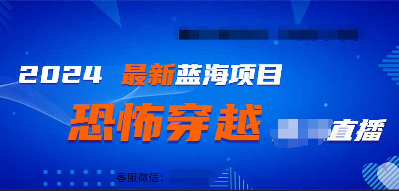 2024最热门快手抖音恐怖穿越无人直播轻松日入1000＋ - 晨鑫项目库-晨鑫项目库