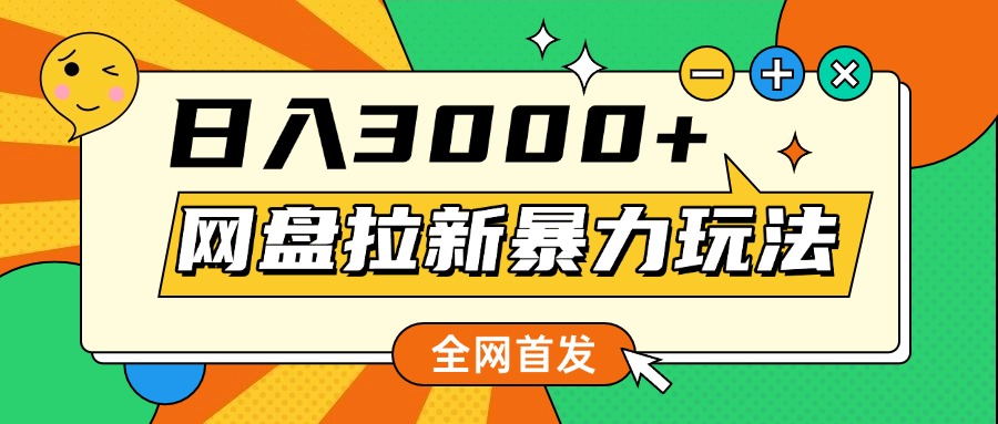 网盘拉新暴力玩法，小白录屏即可，日入1000千元不是梦 - 晨鑫项目库-晨鑫项目库