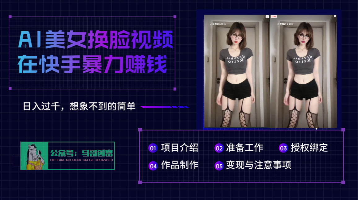 AI批量生成美女换脸视频，结合抖音快手暴利赚钱，通过此方法拉新日入过千 - 晨鑫项目库-晨鑫项目库