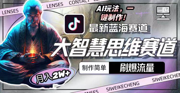 最新大智慧思维赛道AI玩法，刷爆流量，制作简单，小白月入2w+ - 晨鑫项目库-晨鑫项目库