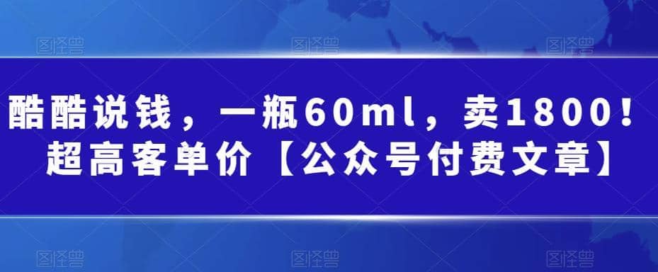 酷酷说钱，一瓶60ml，卖1800！|超高客单价 - 晨鑫项目库-晨鑫项目库