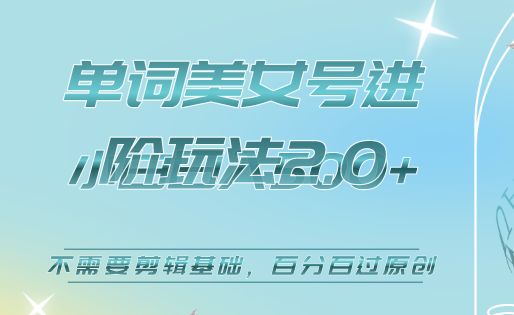 美女单词号进阶玩法2.0，小白日收益500+，不需要剪辑基础，百分百过原创 - 晨鑫项目库-晨鑫项目库