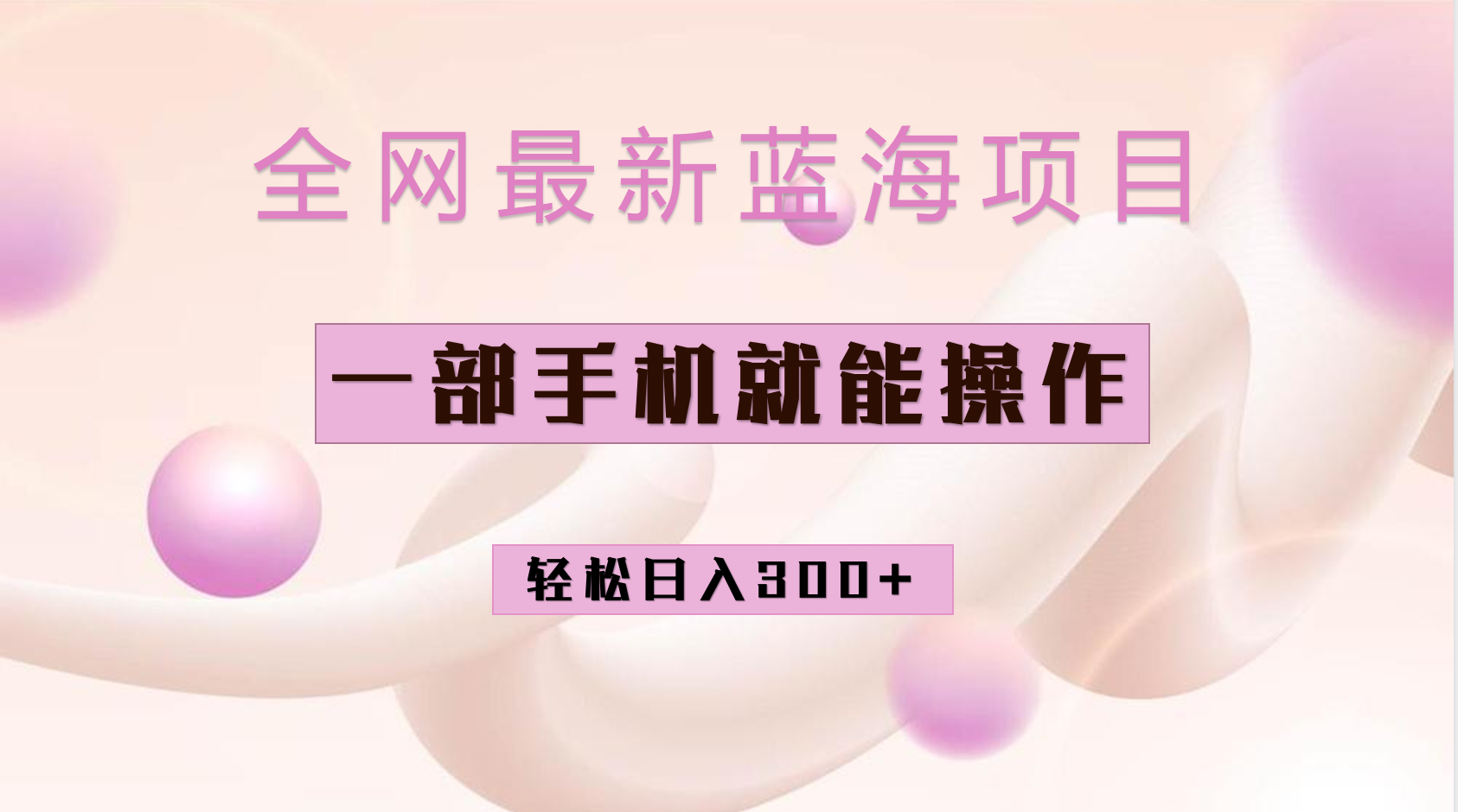 全网最新蓝海项目，小红书做菜秘籍项目，一部手机就可操作，轻松日入300+ - 晨鑫项目库-晨鑫项目库