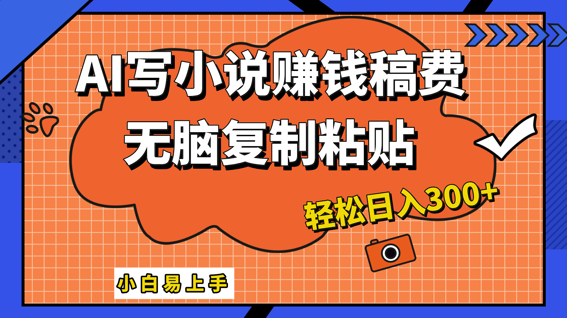 只需复制粘贴，小白也能成为小说家，AI一键智能写小说，轻松日入300+ - 晨鑫项目库-晨鑫项目库