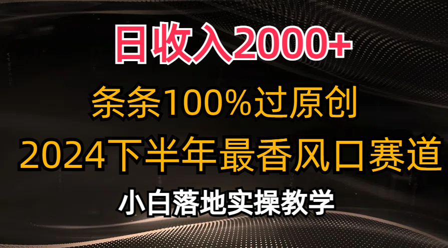 2024下半年最香风口赛道，小白轻松上手，日收入2000+，条条100%过原创 - 晨鑫项目库-晨鑫项目库