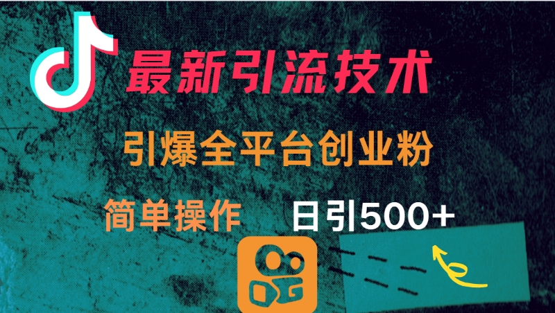 最新引流方法，引爆全平台创业粉操作简单，日引300＋ - 晨鑫项目库-晨鑫项目库
