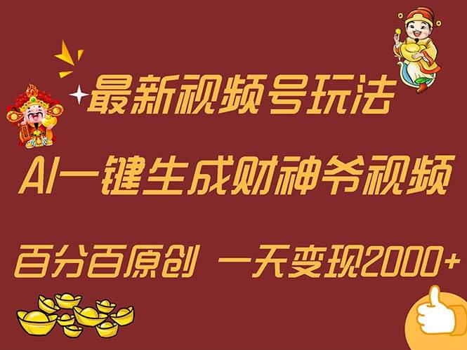 最新AI一键生成财神爷，玩转各大平台，百分百原创，小白轻松上手，一天... - 晨鑫项目库-晨鑫项目库