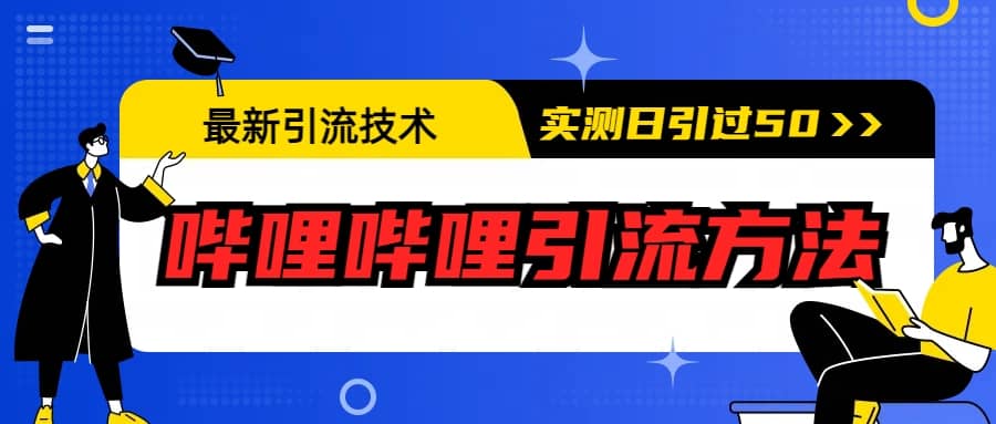 最新引流技术：哔哩哔哩引流方法，实测日引50+ - 晨鑫项目库-晨鑫项目库