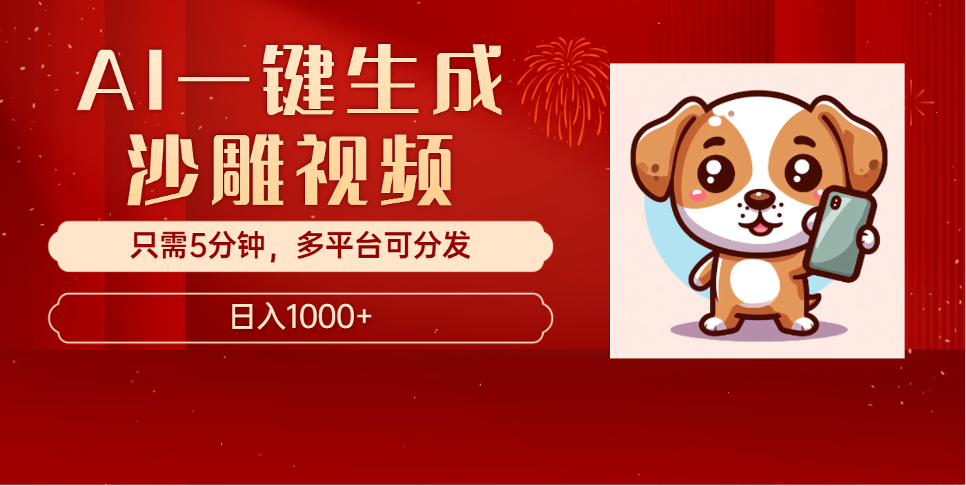 AI一键生成沙雕视频，一条视频千万播放，轻松日入1000+ - 晨鑫项目库-晨鑫项目库