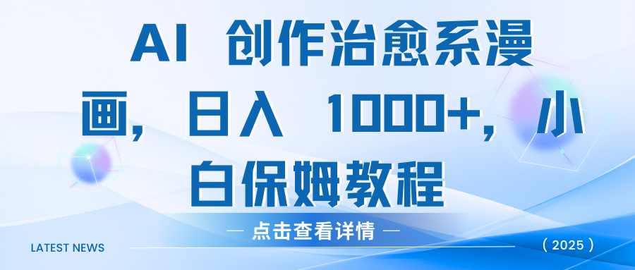 AI 创作治愈系漫画，日入 1000+，小白保姆教程 - 晨鑫项目库-晨鑫项目库