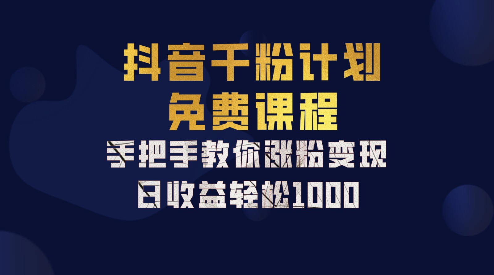 抖音千粉计划，手把手教你，新手也能学会，一部手机矩阵日入1000+， - 晨鑫项目库-晨鑫项目库