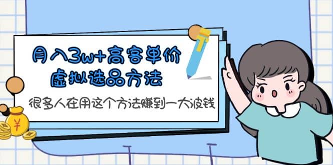 月入3w+高客单价虚拟选品方法，很多人在用这个方法赚到一大波钱！ - 晨鑫项目库-晨鑫项目库