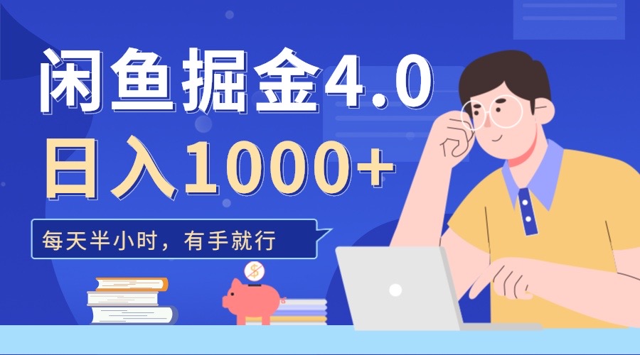 闲鱼掘金4.0，轻松变现，小白也能日入500+ - 晨鑫项目库-晨鑫项目库