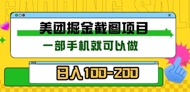 美团酒店截图标注员 有手机就可以做佣金秒结，没有限制 - 晨鑫项目库-晨鑫项目库