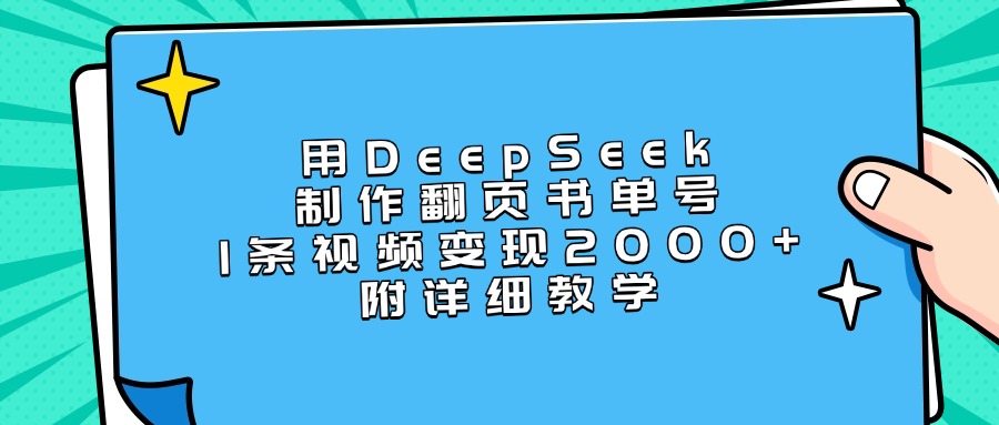 用DeepSeek制作翻页书单号，1条视频变现2000+，附详细教学 - 晨鑫项目库-晨鑫项目库