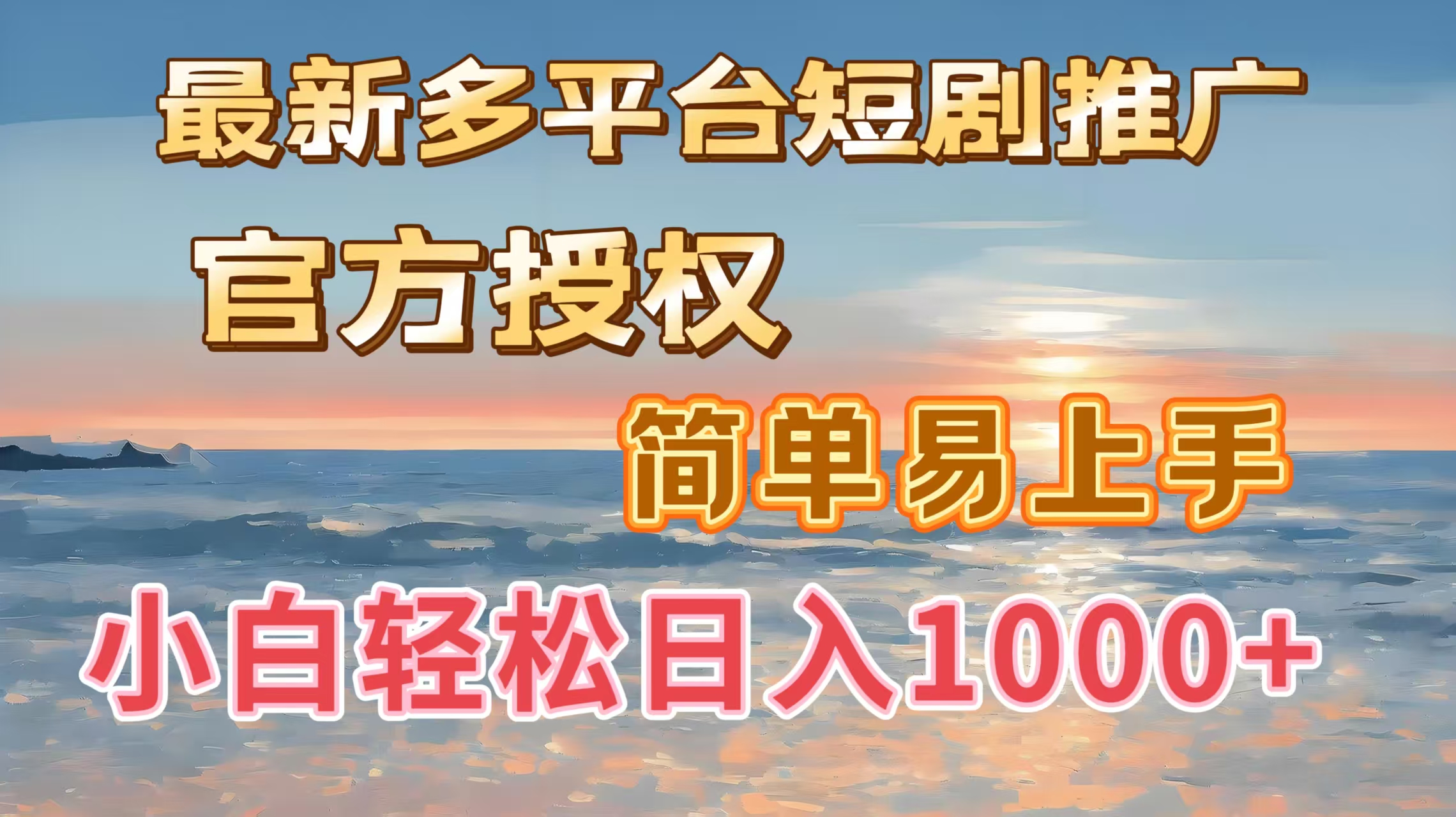 最新多平台短剧推广，官方授权，简单易上手，小白轻松日入1000＋ - 晨鑫项目库-晨鑫项目库