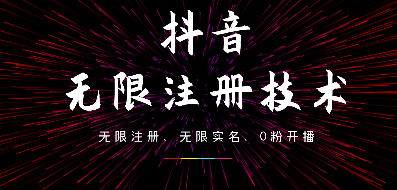 9月最新抖音无限注册、无限实名、0粉开播技术，操作简单，看完视频就能直接上手，适合矩阵 - 晨鑫项目库-晨鑫项目库