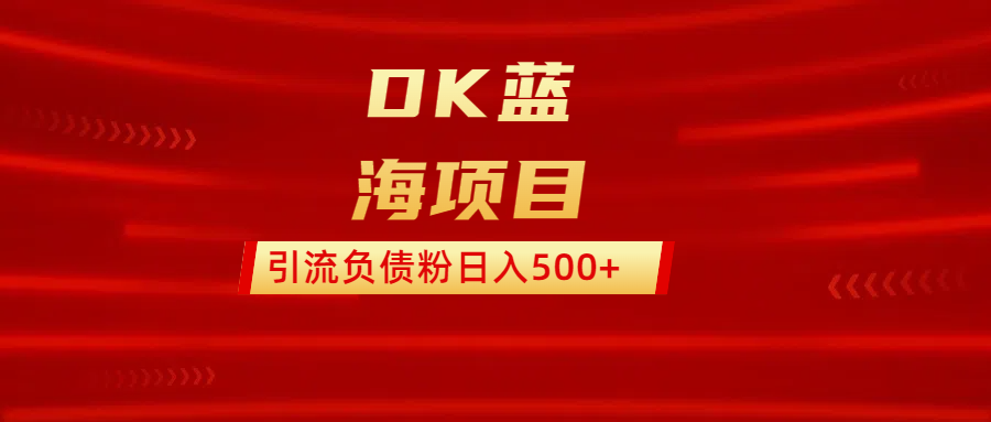 DK蓝海项目 通过，抖音，快手，小红书，引流负债粉日入500+ - 晨鑫项目库-晨鑫项目库