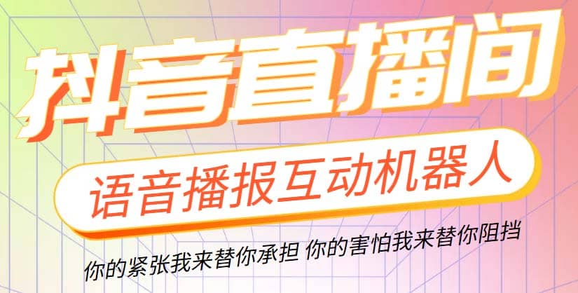 直播必备-抖音ai智能语音互动播报机器人 一键欢迎新人加入直播间 软件+教程 - 晨鑫项目库-晨鑫项目库