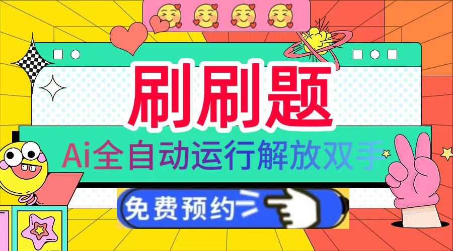 刷刷题Ai全自动运行，每天半小时轻松搞几张，管道收益轻松日入1000+ - 晨鑫项目库-晨鑫项目库