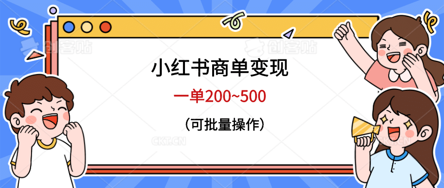 小红书商单变现，一单200~500，可批量操作 - 晨鑫项目库-晨鑫项目库