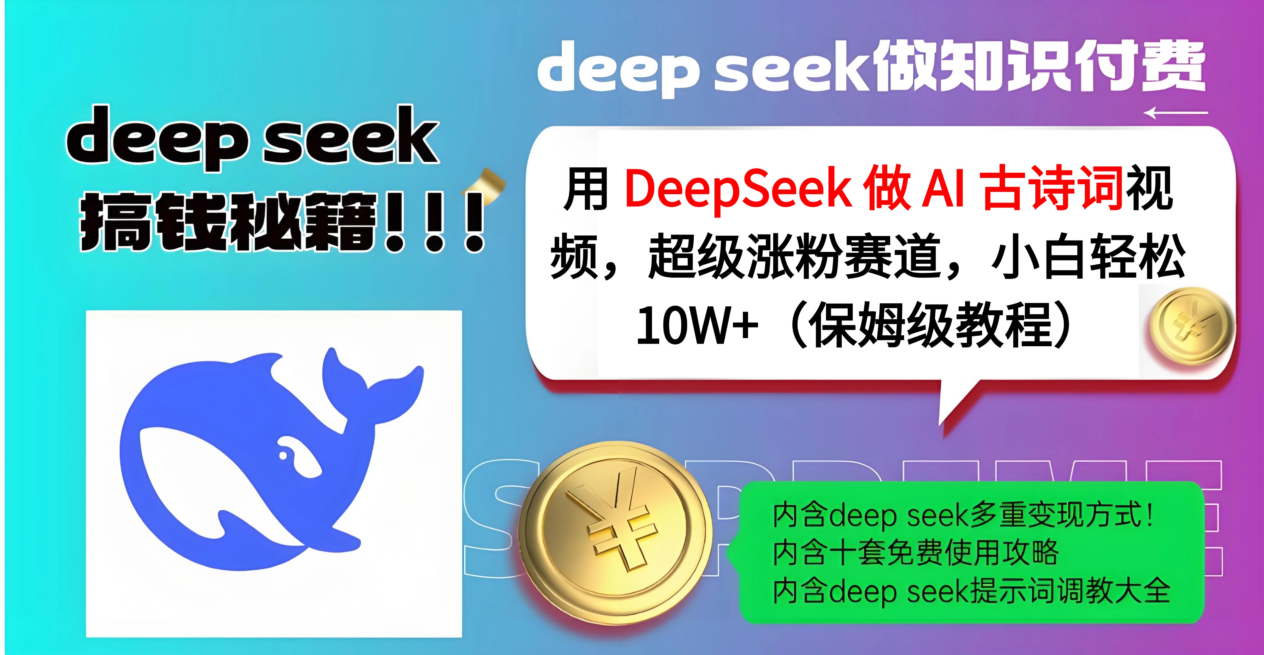 用 DeepSeek 做 AI 古诗词视频，超级涨粉赛道，小白轻松 10W+（保姆级教程） - 晨鑫项目库-晨鑫项目库