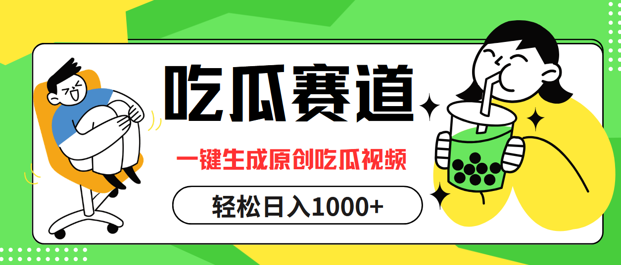 最热吃瓜赛道，一键生成原创吃瓜视频 - 晨鑫项目库-晨鑫项目库