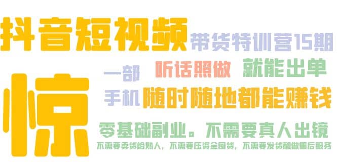抖音短视频·带货特训营15期 一部手机 听话照做 就能出单 - 晨鑫项目库-晨鑫项目库