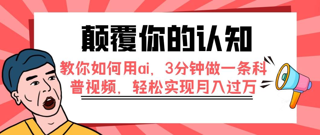 颠覆你的认知，教你如何用ai，3分钟做一条科普视频，轻松实现月入过万 - 晨鑫项目库-晨鑫项目库
