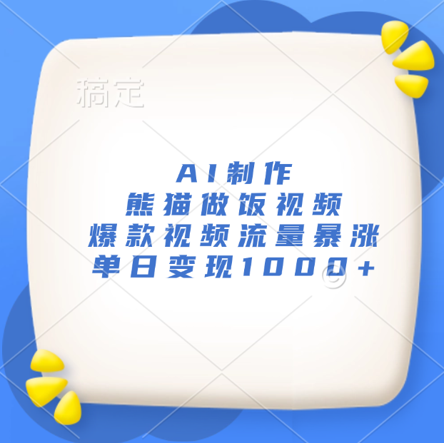 AI制作熊猫做饭视频，爆款视频流量暴涨，单日变现1000+ - 晨鑫项目库-晨鑫项目库