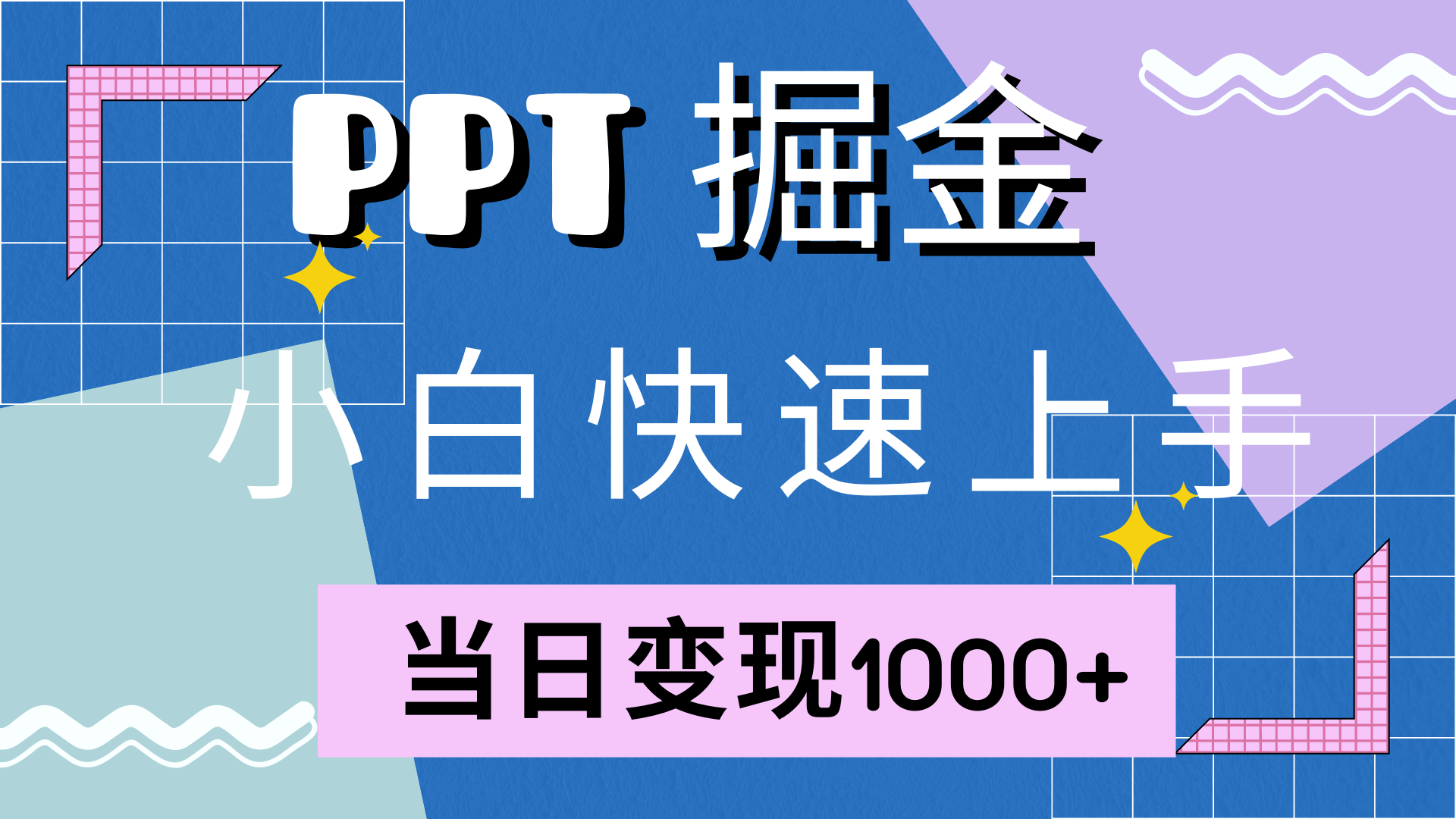 快速上手，小红书简单售卖PPT，当日变现1000+，就靠它 - 晨鑫项目库-晨鑫项目库