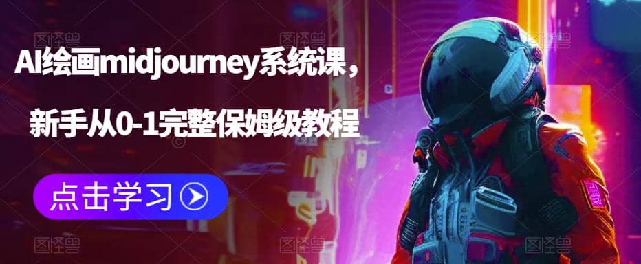 AI绘画midjourney系统课，新手从0-1完整保姆级教程 - 晨鑫项目库-晨鑫项目库