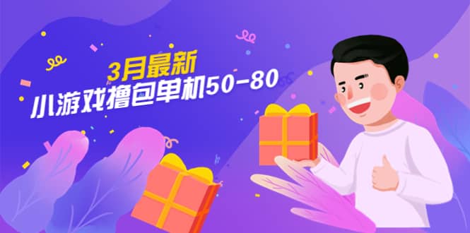 【外面收费980】3月最新小游戏撸包单机50-80，详细操作教程 - 晨鑫项目库-晨鑫项目库