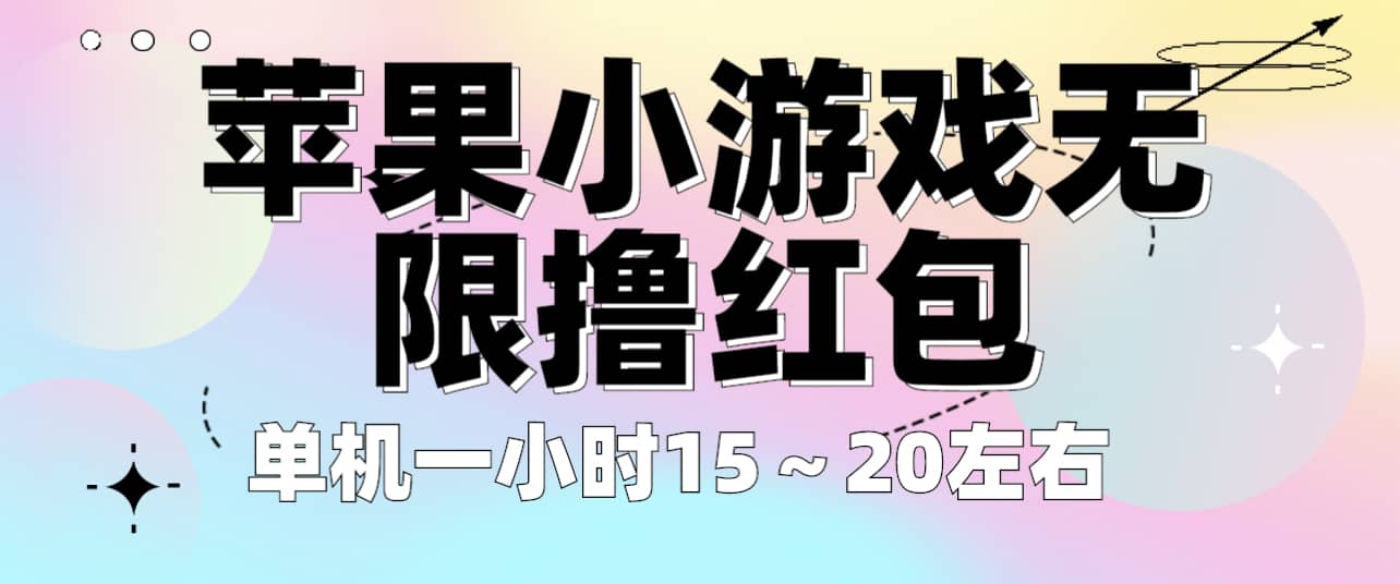 苹果小游戏无限撸红包 单机一小时15～20左右 全程不用看广告！ - 晨鑫项目库-晨鑫项目库