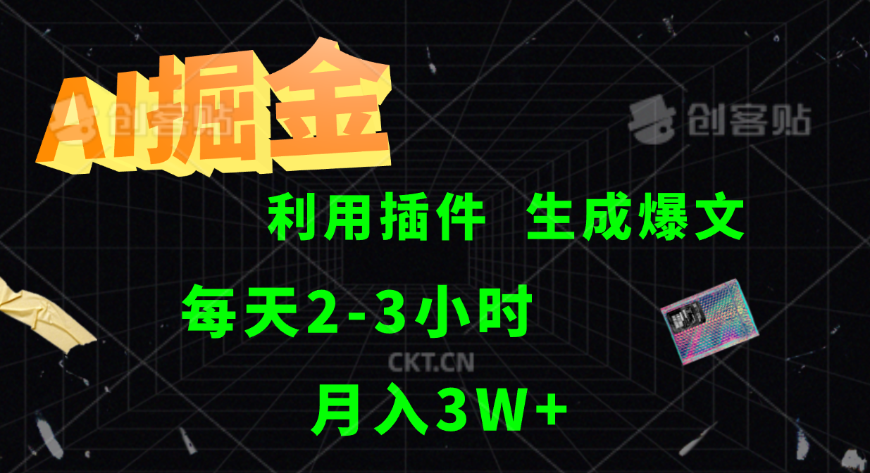 AI掘金，利用插件，每天干2-3小时，全自动采集生成爆文多平台发布，一人可管多个账号，月入3W+ - 晨鑫项目库-晨鑫项目库