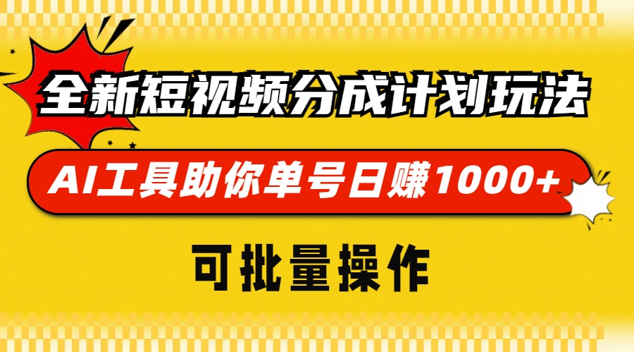 全新短视频分成计划玩法，AI工具助你单号日赚 1000+，可批量操作 - 晨鑫项目库-晨鑫项目库