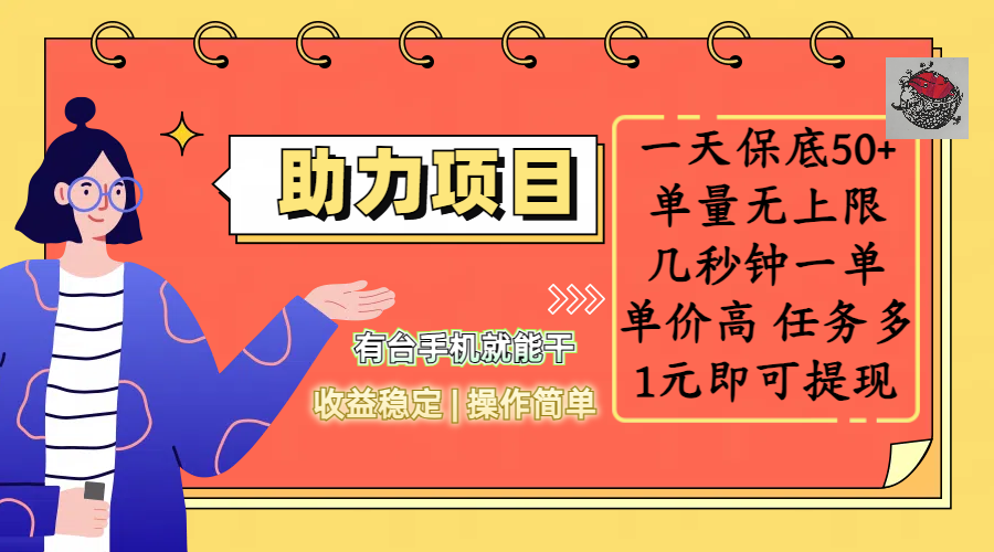 全新的助力项目，一天保底50+，有台手机就能干，收益稳定，操作简单，无任何门槛，几秒钟一单，单量无上限，单价高，任务多，1元即可提现 - 晨鑫项目库-晨鑫项目库