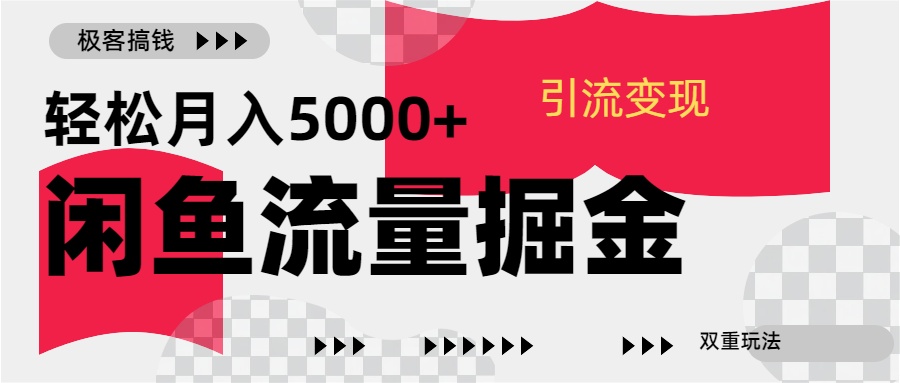 24年闲鱼流量掘金，虚拟引流变现新玩法，精准引流变现3W+ - 晨鑫项目库-晨鑫项目库