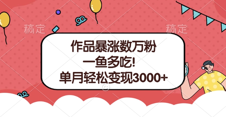 单条视频暴涨数万粉-多平台通吃项目！单月轻松变现3000+ - 晨鑫项目库-晨鑫项目库