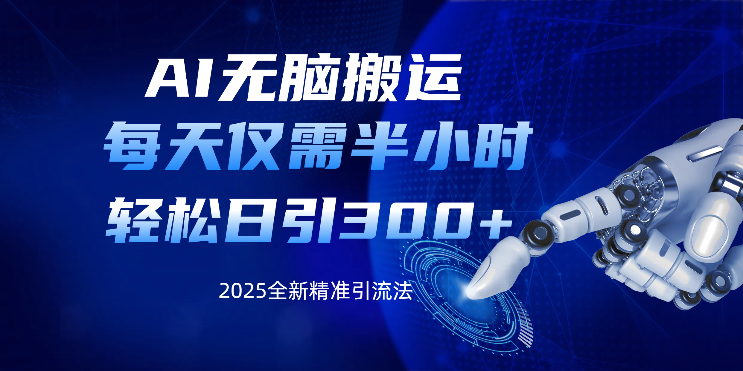 AI无脑搬运，每天只需半小时，轻松日引300+精准创业粉 - 晨鑫项目库-晨鑫项目库