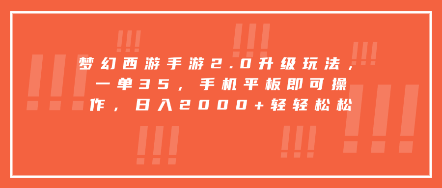 梦幻西游手游2.0升级玩法，一单35，手机平板即可操作，日入2000+轻轻松松 - 晨鑫项目库-晨鑫项目库