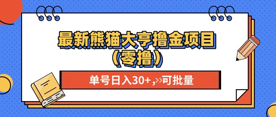 最新熊猫大享撸金项目（零撸），单号稳定20+ 可批量  - 晨鑫项目库-晨鑫项目库